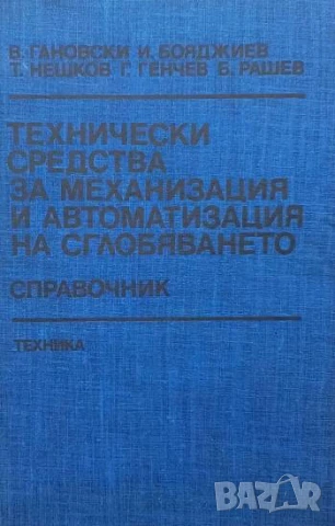 Технически средства за механизация и автоматизация на сглобяването