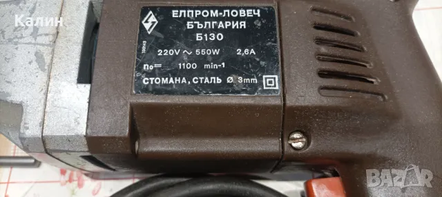  Елпром Б-130 бормашина едноскоростна 550w, снимка 6 - Бормашини - 48268255