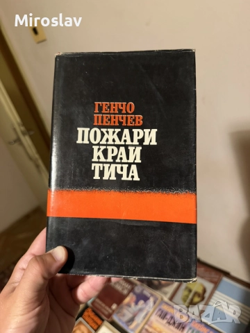 книга “Пожари край Тича“ – Генчо Пенчев (исторически роман) българска класика