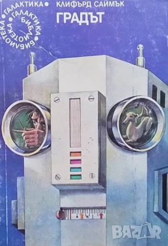 Градът Клифърд Саймък