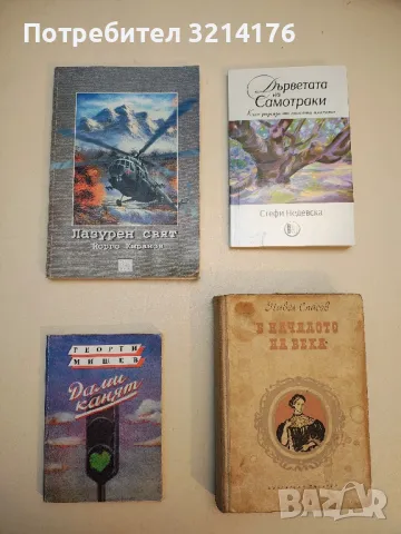 Дами канят - Георги Мишев