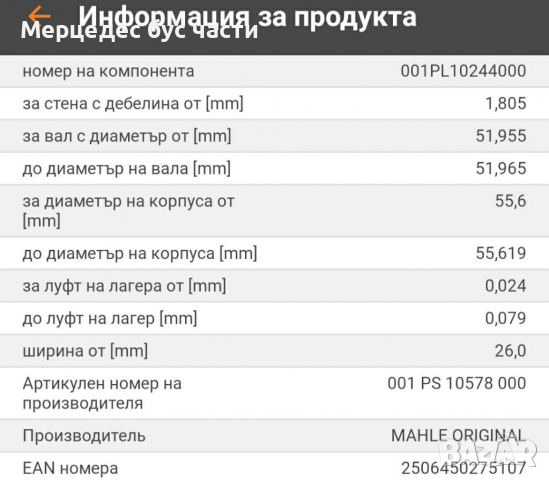 Мерцедес Т1 207-410 биелни лагери стандарт, снимка 2 - Части - 29458027