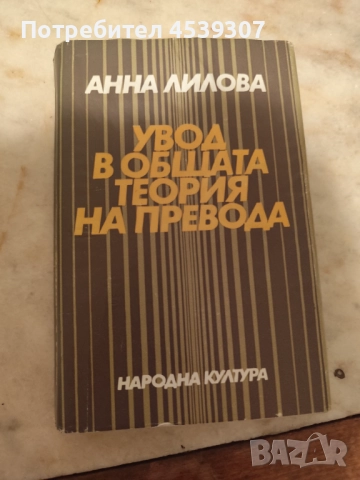 Увод в общата теория на превода