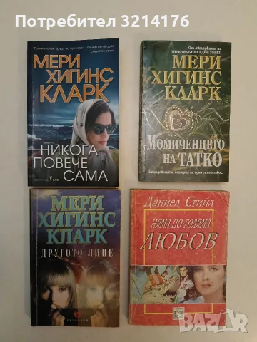 Романи от Мери Хигинс Кларк, снимка 2 - Художествена литература - 48519178