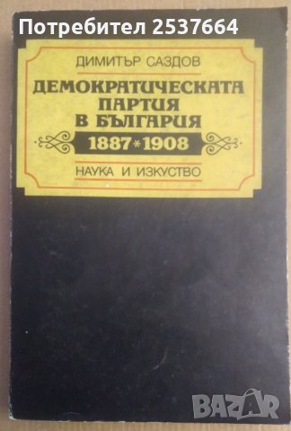 Демократическата партия в България 1887-1908  Димитър Саздов, снимка 1 - Специализирана литература - 39158583