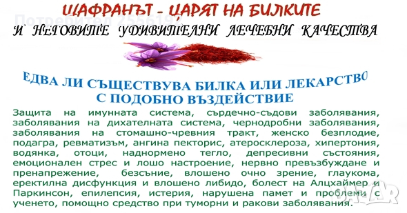 Екстракт от древния шафран с уникални лечебни свойства, снимка 3 - Други - 44829314