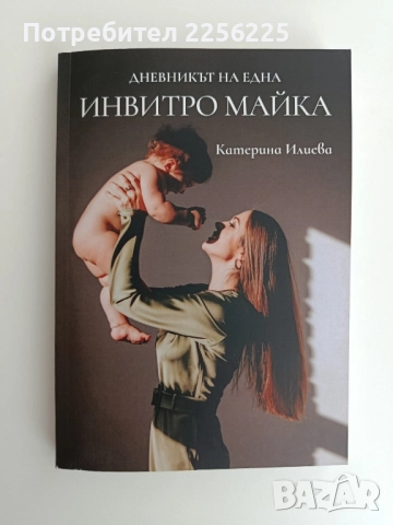 Дневникът на една инвитро майка 