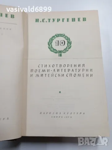 Тургенев - избрано том 10