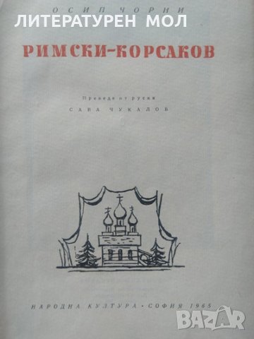 Римски-Корсаков. Осип Чорни 1965 г., снимка 2 - Други - 33856907