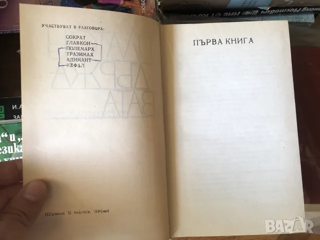Книга Платон- Държавата философия, снимка 2 - Психология и личностно развитие - 55791848