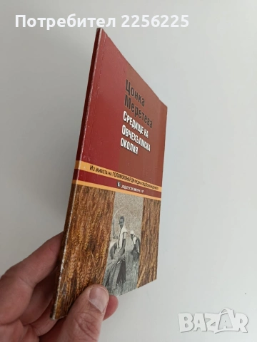 Средище на овчехълмска околия, снимка 11 - Художествена литература - 53746929