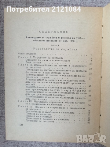 7,62-мм обикновен пистолет "ТТ" обр. 1933 г. и на 26-мм ракетен пистолет "СПШ" обр. 1944 г   , снимка 7 - Специализирана литература - 52508691