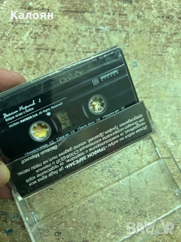 Аудио касетка Веселин Маринов - Трифон Зарезан, снимка 3 - Аудио касети - 51467588