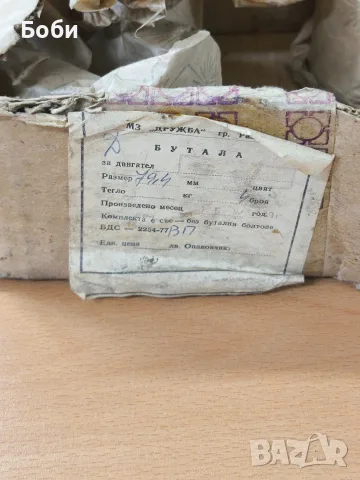 Бутала за Лада производител България , снимка 2 - Части - 56071775