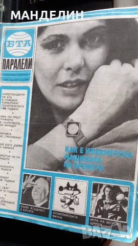 Списания Паралели от различни години, снимка 5 - Списания и комикси - 50829807