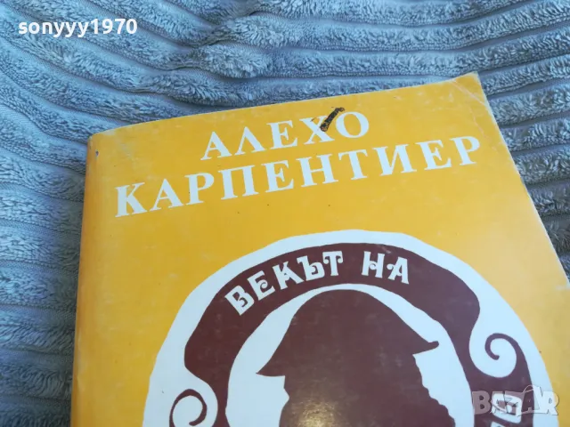 ВЕКЪТ НА ПРОСВЕЩЕНИЕТО 0401241955, снимка 6 - Художествена литература - 48551197