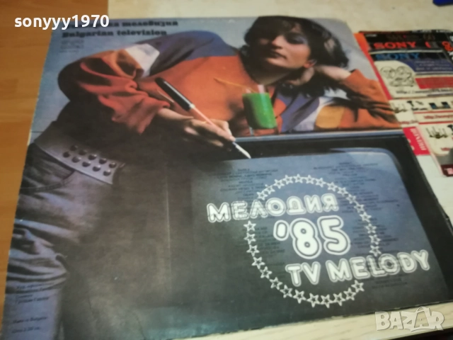 МЕЛОДИЯ 85 3009251905, снимка 18 - Грамофонни плочи - 51895131