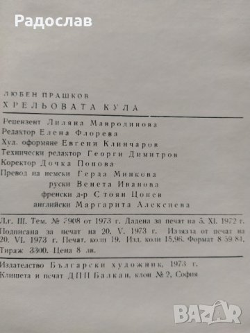 Хрельовата кула   Любен Прашков, снимка 6 - Специализирана литература - 35816322