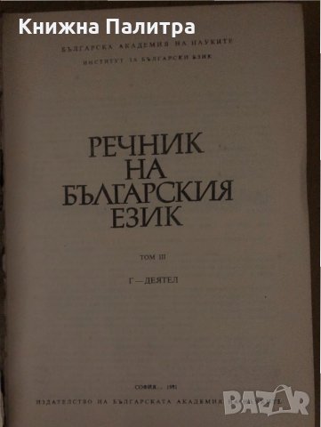 Речник на българския език. Том 3, снимка 2 - Чуждоезиково обучение, речници - 34677245