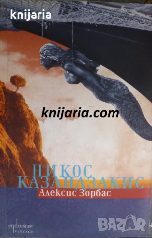 Алексис Зорбас