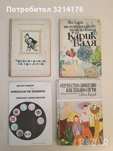 Приказки по телефона - Джани Родари (1978, Отлично състояние)