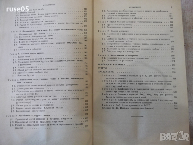 Книга "Сборник задач по сопрот.материалов-А.Уманский"-552стр, снимка 4 - Учебници, учебни тетрадки - 36232464