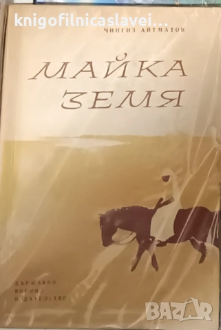 Чингиз Айтматов - Майка земя (1964)