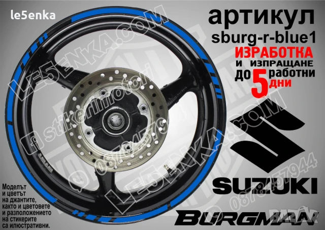 Suzuki Burgman Blue кантове за джанти sburg-r-blue1