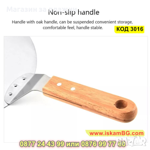 Кръгла шпатула за пица с дървена дръжка - КОД 3016, снимка 9 - Прибори за хранене, готвене и сервиране - 44732414