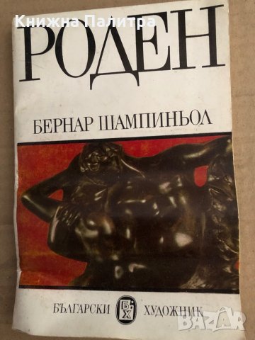 Роден- Бернар Шампиньол