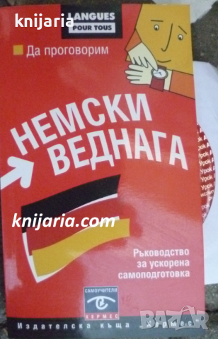 Да проговорим немски веднага: Ръководство за ускорена самоподготовка