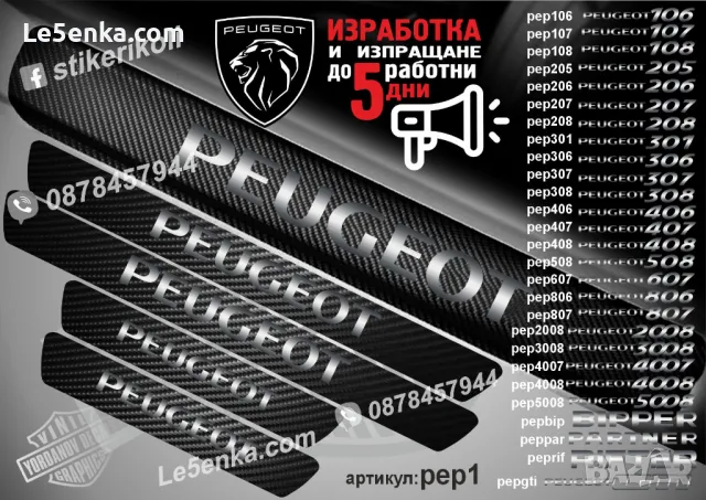 ПРАГОВЕ карбон PEUGEOT 208 фолио стикери pep208, снимка 2 - Аксесоари и консумативи - 39147433