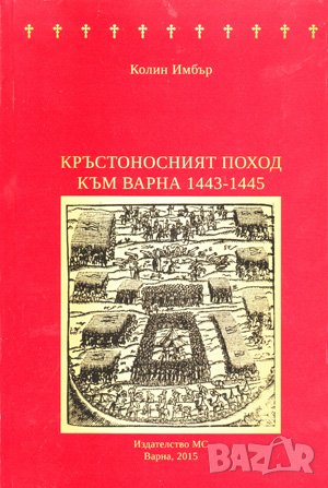 Кръстоносният поход към Варна 1442 - 1445 