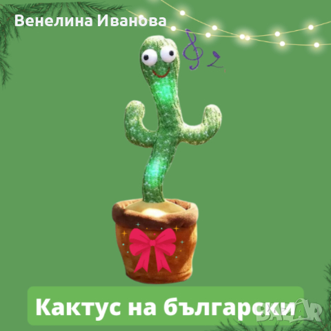 Оги - забавният, пеещ и танцуващ кактус играчка - на български и английски, снимка 2 - Музикални играчки - 44586817