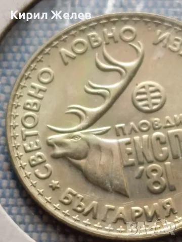 Юбилейна монета 1 лев 1981г. НРБЪЛГАРИЯ Световно ловно изложение 44408, снимка 8 - Нумизматика и бонистика - 48677616