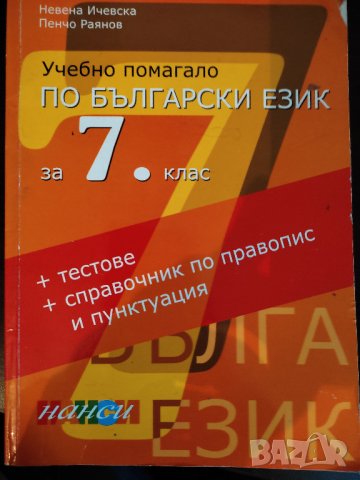 Учебни помагала по бълг.език  7 клас + тестове и справочник, снимка 2 - Учебници, учебни тетрадки - 42213903