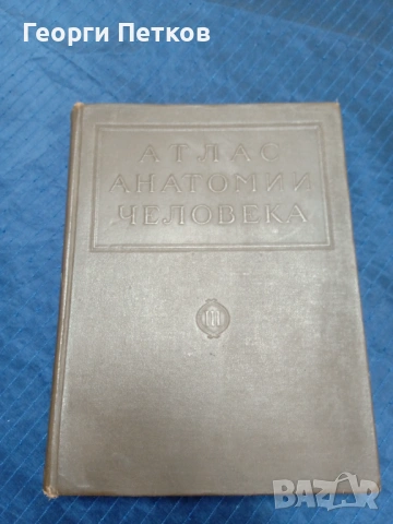 Атлас анатомии человека.