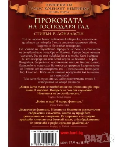 Прокобата на Господаря Гад - Нова, снимка 2 - Художествена литература - 49717639