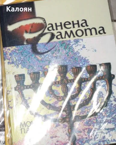 Мони Папо - Ранена самота (2003)