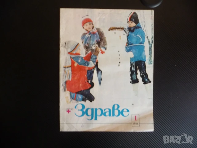 Здраве 1/86 Минералните води нервното дете хронични диарии панкреатит стафилококови храните инфекции