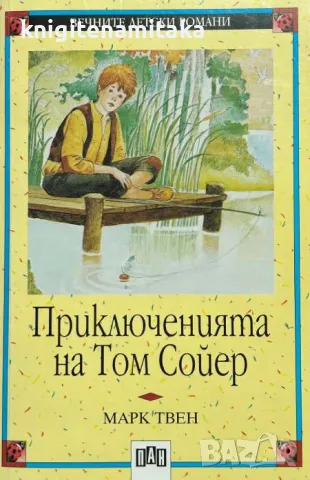 Приключенията на Том Сойер - Марк Твен, снимка 1