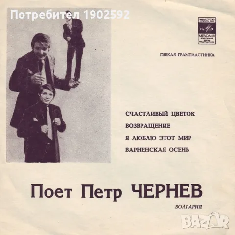 Пoет Петр Чернев Петър Чернев  Мелодия ‎– ГД-0003103-4 