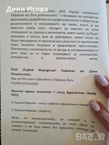 Книга за родители - Кой държи контрола? Тайните на Дзен Родителите, Адриан Кирилов /извън тираж/, снимка 5 - Художествена литература - 50907360