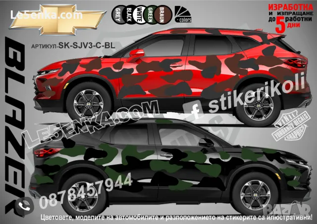 Chevrolet Trax SK-SJV3-C-TR Кaмуфлаж Офроуд Джип Пикап Лодка Camouflage Off-Road стикери, снимка 2 - Аксесоари и консумативи - 47897081