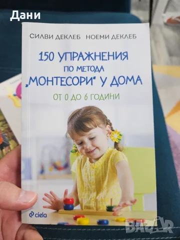 Комплект от 3 Монтесори / Montessori книги за бебета и деца (0-6 г.) – Отлично съ, снимка 2 - Детски книжки - 55744614