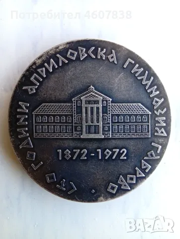Медал юбилеен 100 години априловска гимназия, снимка 2 - Антикварни и старинни предмети - 56116204