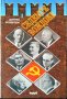 Седемте вождове. Дмитрий Волкогонов 1999 г.