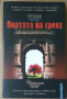 Портата на греха  Ойя Байдар, снимка 1 - Художествена литература - 36169949