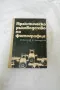 Практическо ръководство по фотография - Димитър Китанов, Константин Семерджиев 1974, снимка 1