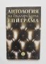 Книга Антология на българската епиграма - Красимир Машев и др. 2003 г.